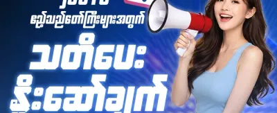 ကံစမ်းမဲ အစီအစဉ် promotion